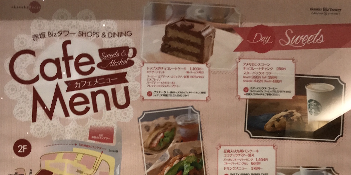 赤坂BizタワーSHOP & DINING「カフェメニュー」フェア