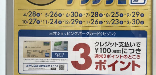 三井ショッピングカードポイントアップ