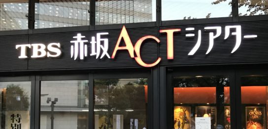 Act シアター 赤坂