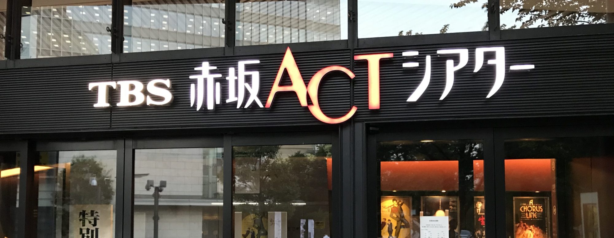 2021年9月 TBS赤坂ACTシアター 公演スケジュール