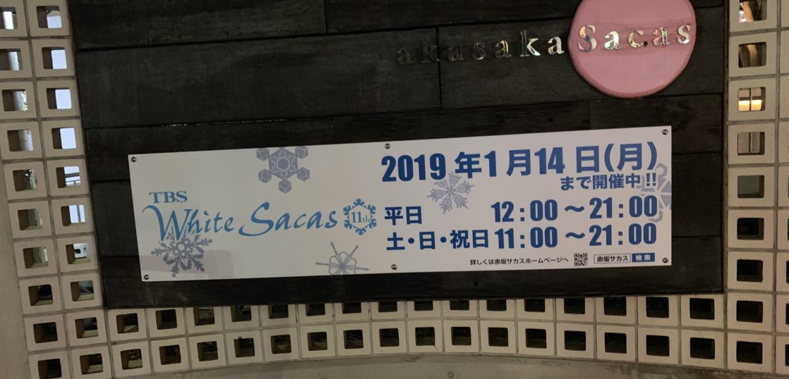 赤坂サカス広場 スケートリンクopen中です 赤坂サカス イベント 21スケジュール