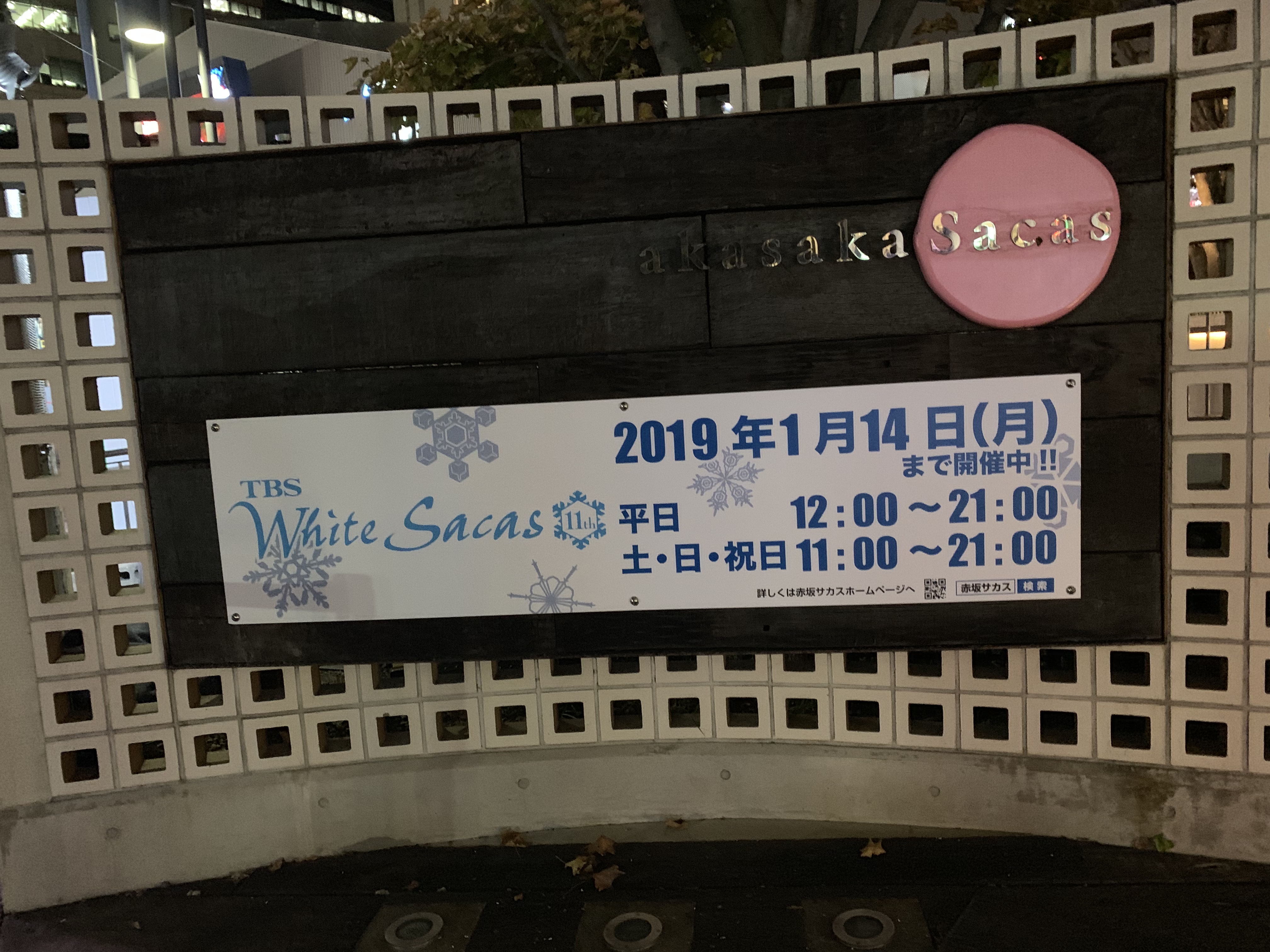 赤坂サカス広場　スケートリンクOPEN中です！