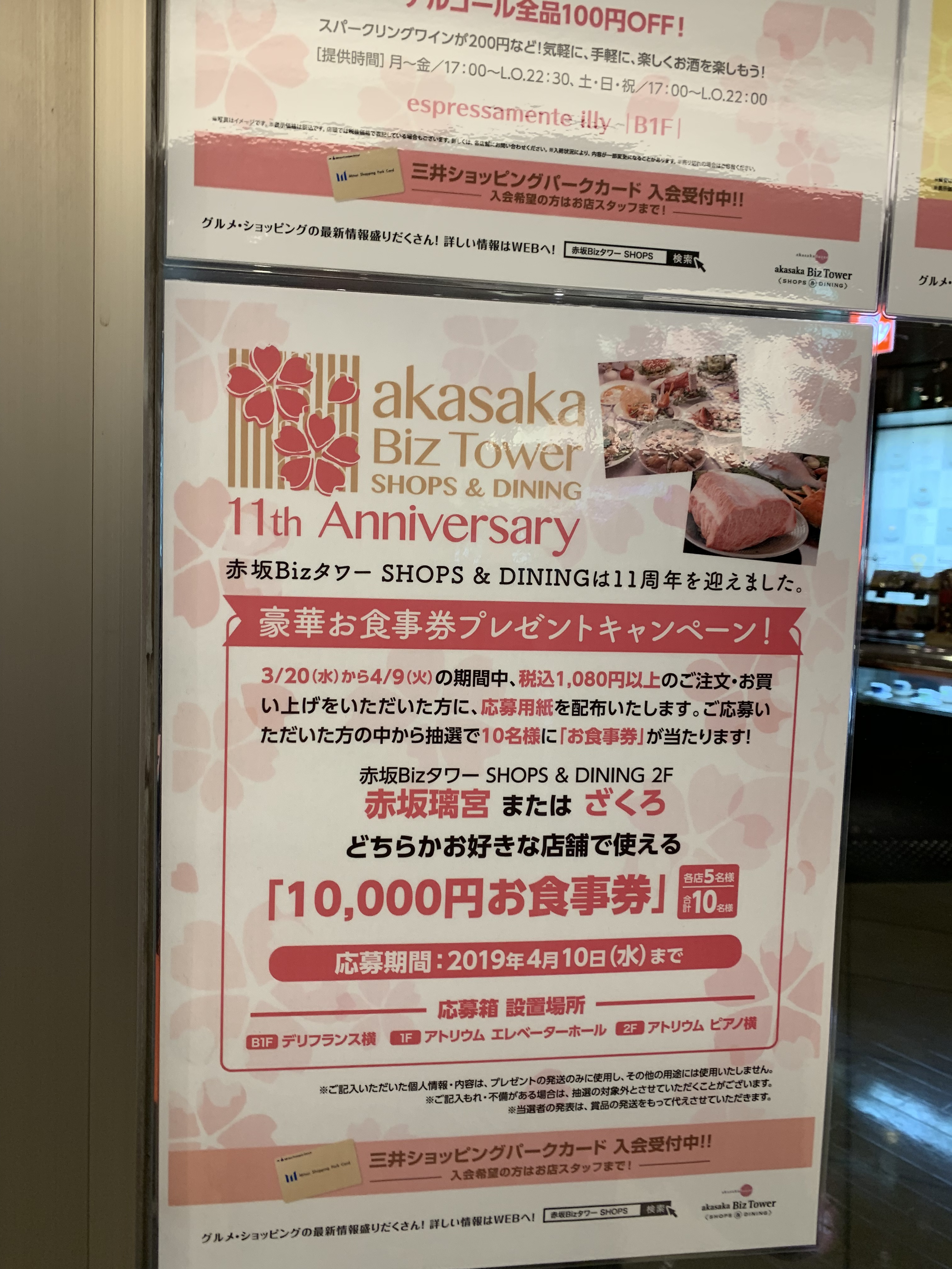 赤坂ビズタワー11周年キャンペーン