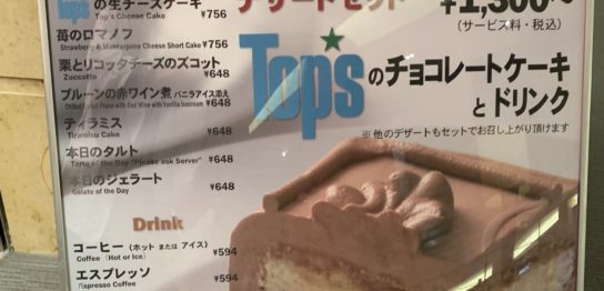 Topsのチョコレートケーキ