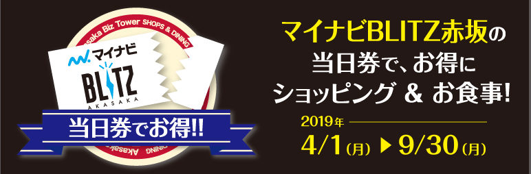 マイナビBLITZ赤坂の公演チケットでお得なサービス！