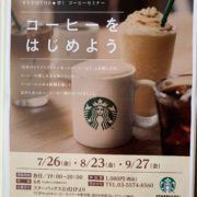 スターバックコーヒー【オトナのTHE★学！】
