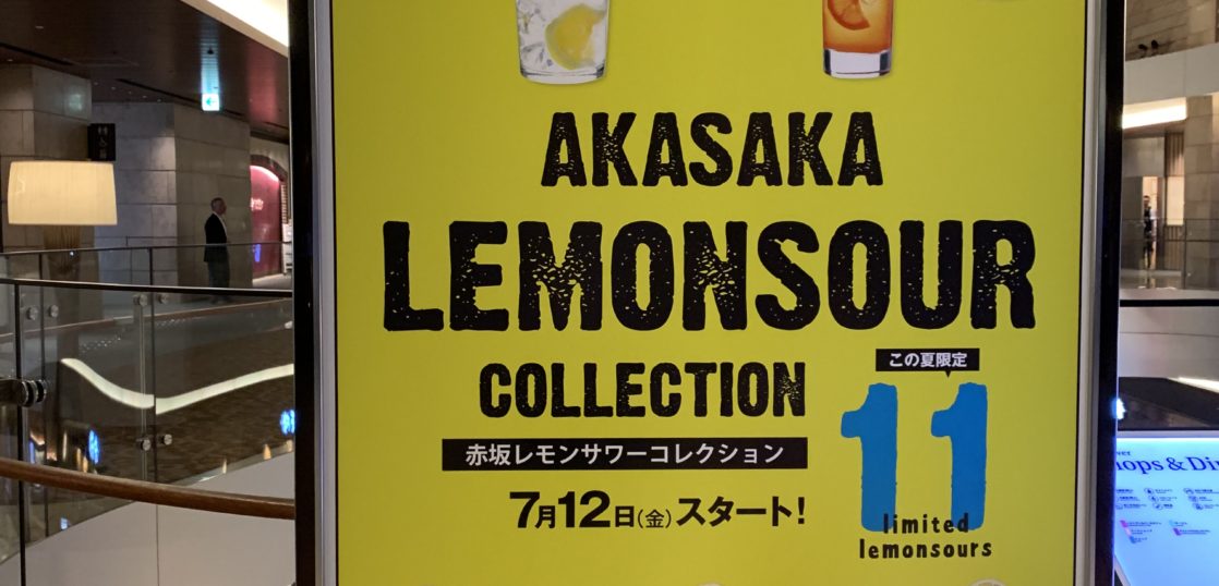 赤坂レモンサワーコレクション