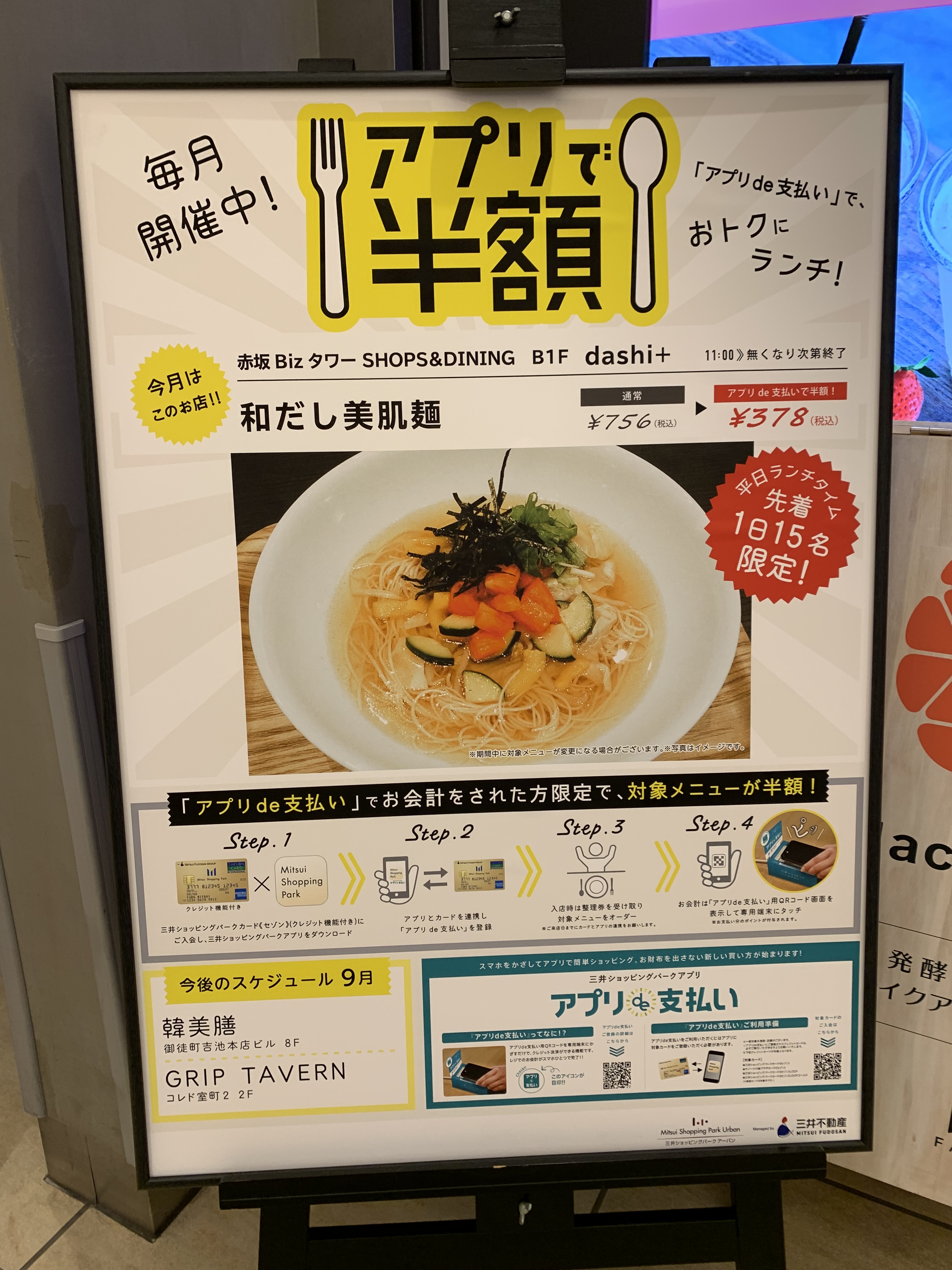 アプリでランチ半額！今月はdaishi+で和だし美肌麺