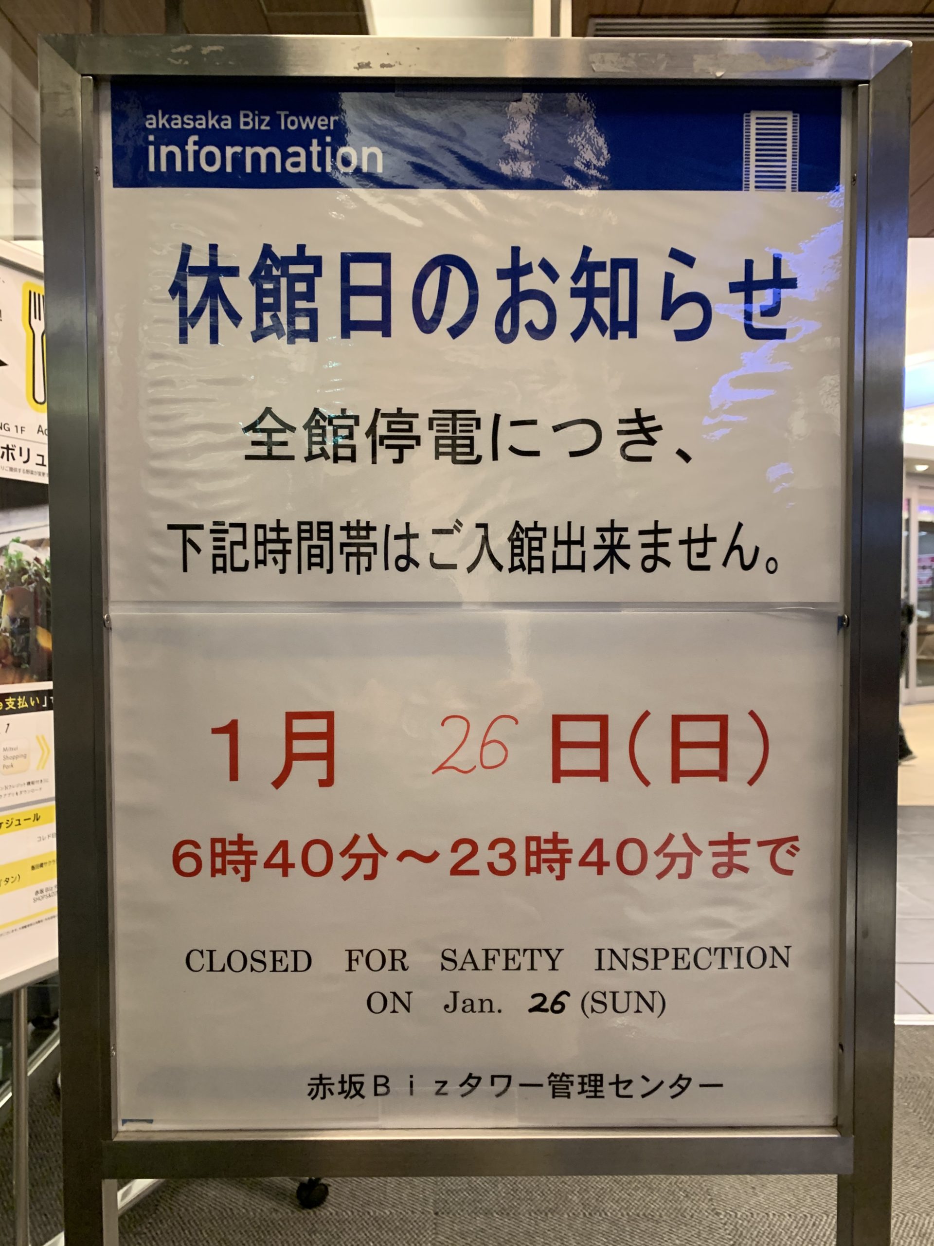 赤坂bizタワー1月26日（日）全館休館日でお休みとなります。