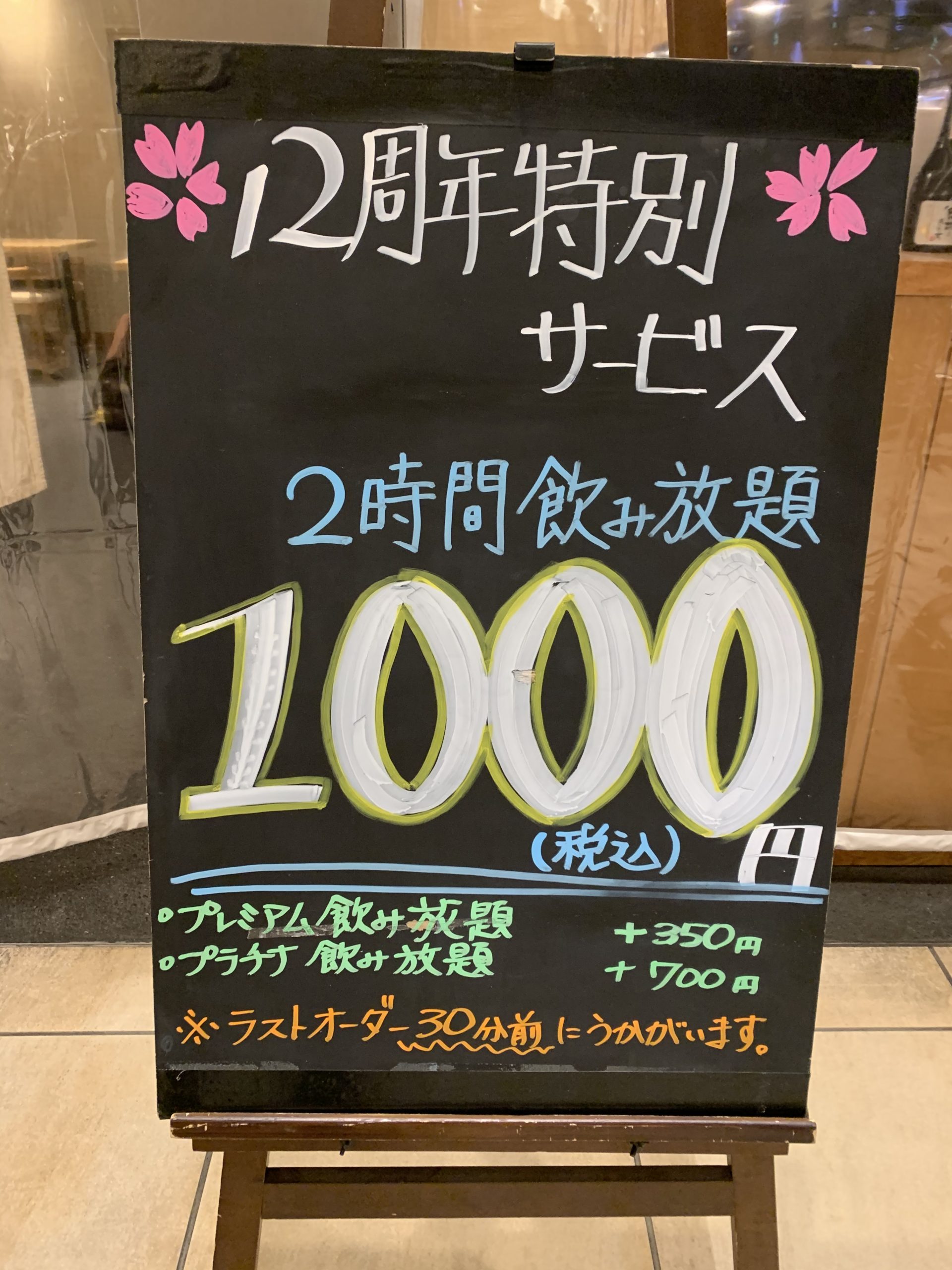 DOZO12周年特別サービス「飲み放題2時間1,000円(税込)」