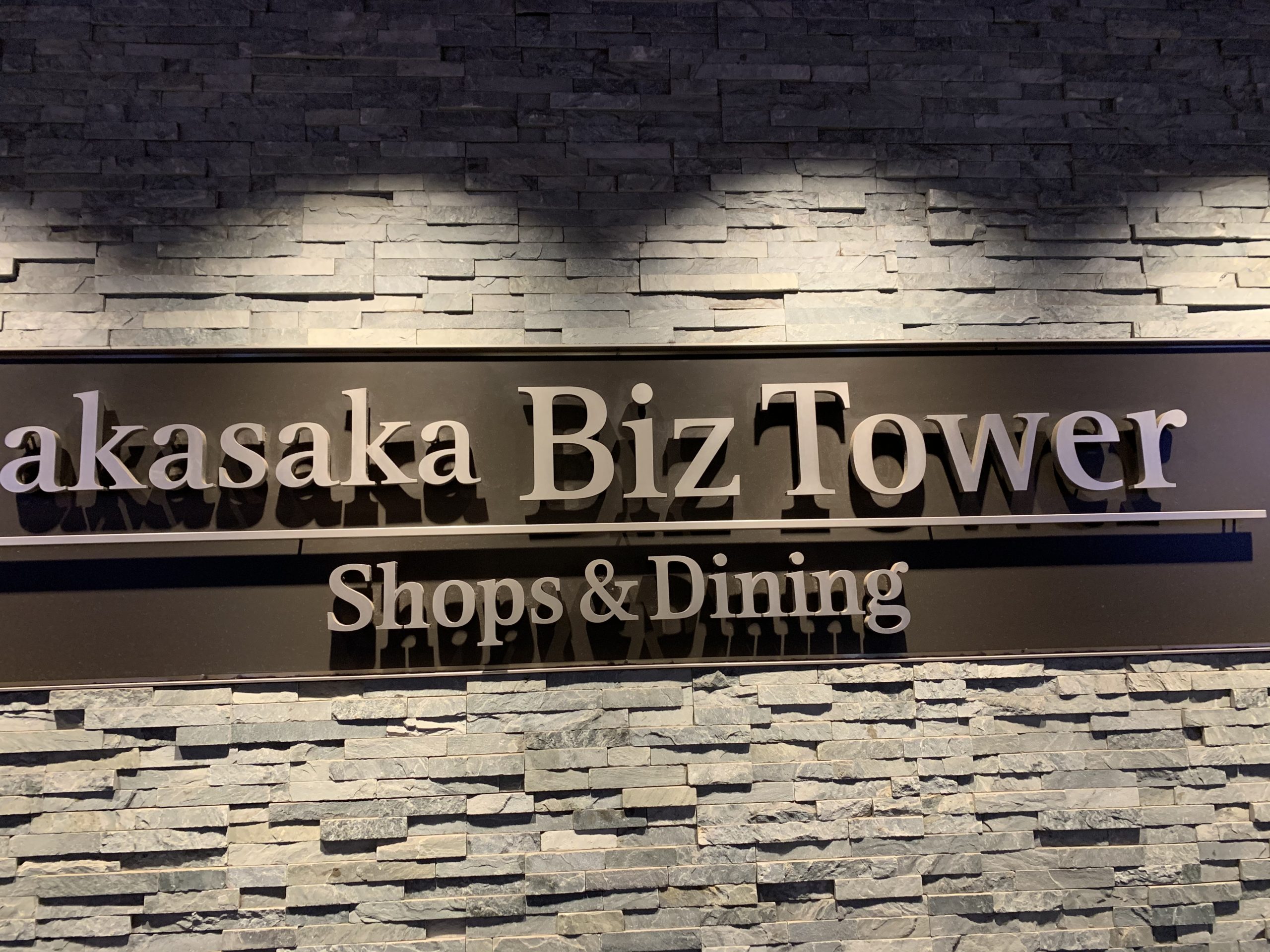 赤坂bizタワー２０２０年６月１９日現在の飲食店営業時間