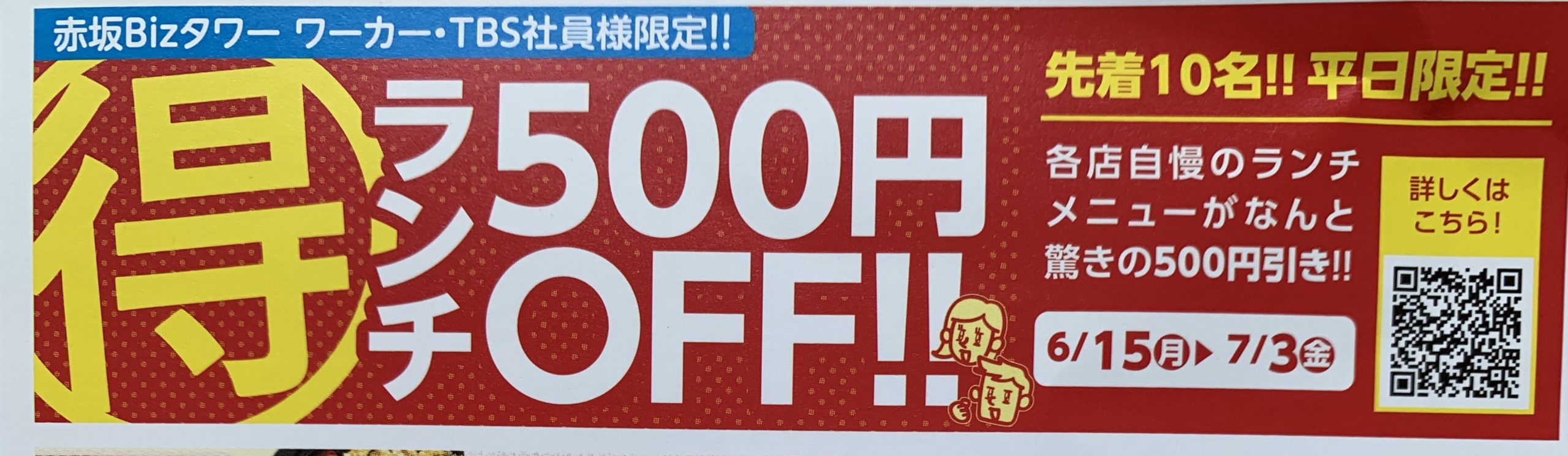 赤坂BizタワーワーカーとTBS社員様限定　ランチ500円OFF！