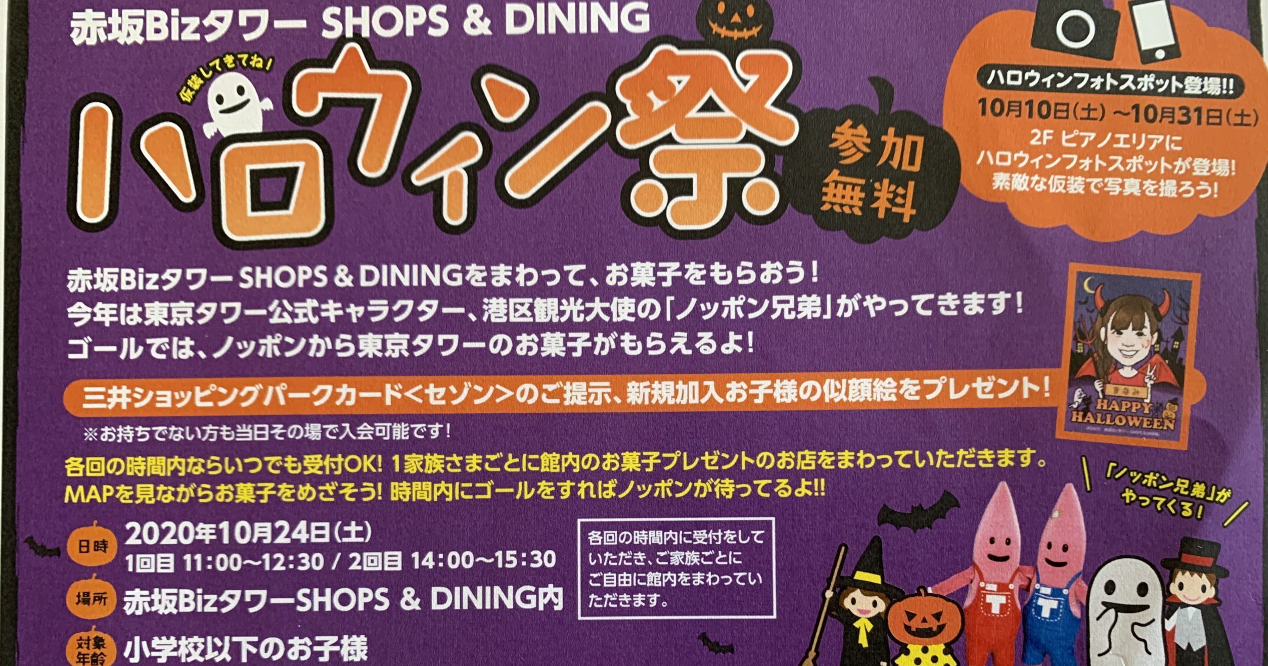 赤坂Bizタワーのハロウィン祭り2020年10月24日（土）