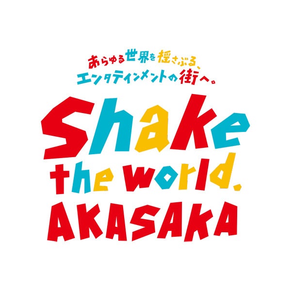 赤坂エンタテインメント・シティ計画「Shake the World. AKASAKA」赤坂が若手クリエイターの集まる街に！赤坂 サカス ハリー ポッター