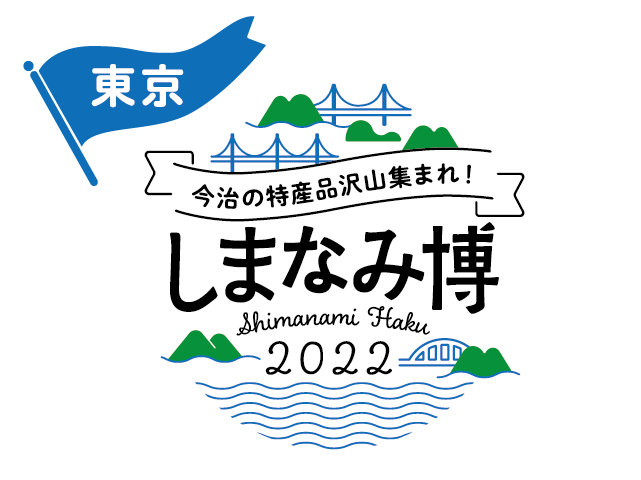 赤坂サカス広場で「しまなみ博2022」開催