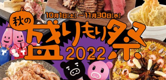 赤坂BizタワーSHOPS & DINING「盛りもり祭2022」