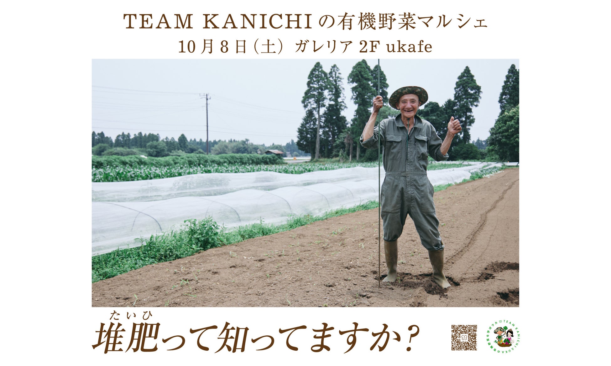 《東京ミッドタウン》ukafe初のマルシェを開催。2022年10月8日(土)に齊藤完一氏率いるTEAM KANICHIの有機野菜を販売。