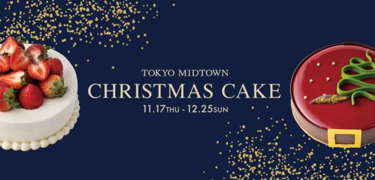 【東京ミッドタウン】クリスマスケーキ