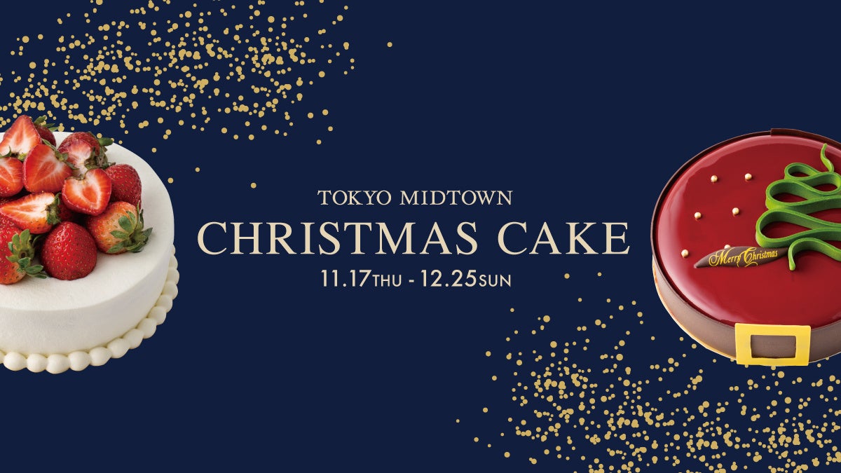 【東京ミッドタウン】クリスマスケーキ