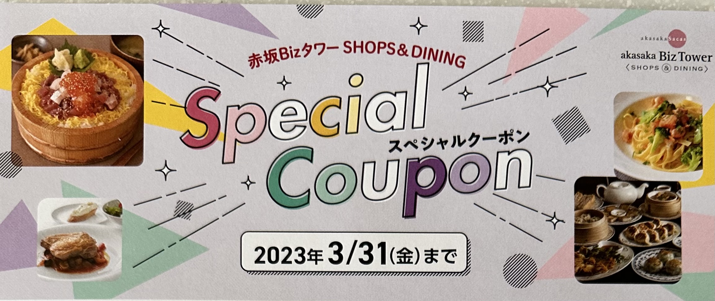 赤坂Bizタワーショップ＆レストランのスペシャルクーポン