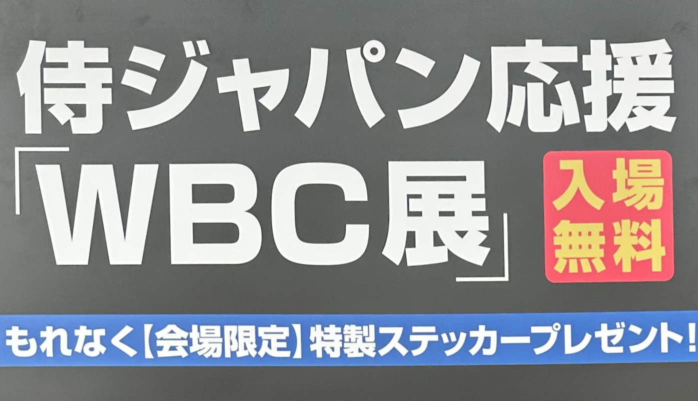 赤坂サカスで侍ジャパン応援「WBC展」開催！