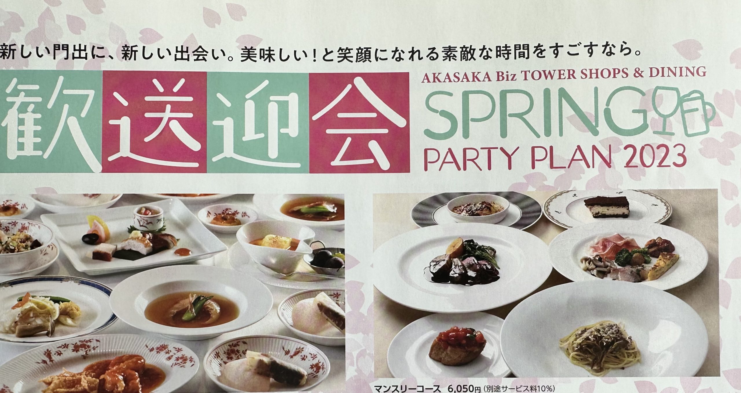 赤坂BizタワーSHOP&DININGの歓送迎会