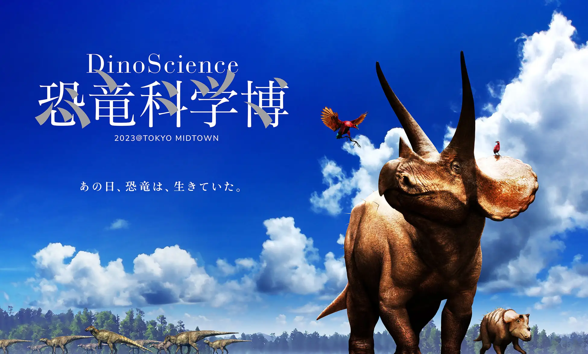 【東京ミッドタウン】＼DinoScience 恐竜科学博 2023@TOKYO MIDTOWN／前売チケット発売中！