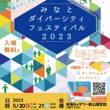 赤坂サカスで5月20日(土)・21日(日)　みなとダイバーシティフェスティバル2023開催