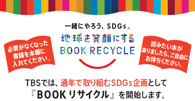 赤坂サカス『BOOK リサイクル』イベントスペースで5月31日（水）まで設置中