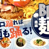 赤坂Biz麺まつり