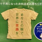 赤坂サカスで衣料支援プロジェクト開催　2023/11/11 (土)～12 (日)