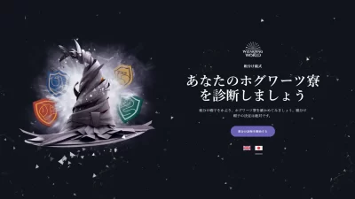 『ハリー・ポッター』日本語版「公式ホグワーツ組分け帽子診断」サイトが11月16日（木）ついにオープン！！