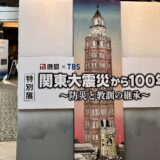 関東大震災から100年特別展示　11月3日（金・祝）～11月19日（日）