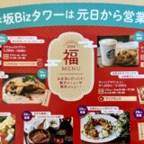 2024赤坂biz タワー レストラン年末年始営業時間