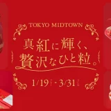 【東京ミッドタウン】いちごフェア2024年1月19日(金)～3月31日(日)