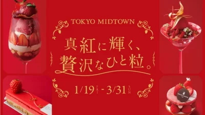 【東京ミッドタウン】いちごフェア2024年1月19日(金)～3月31日(日)