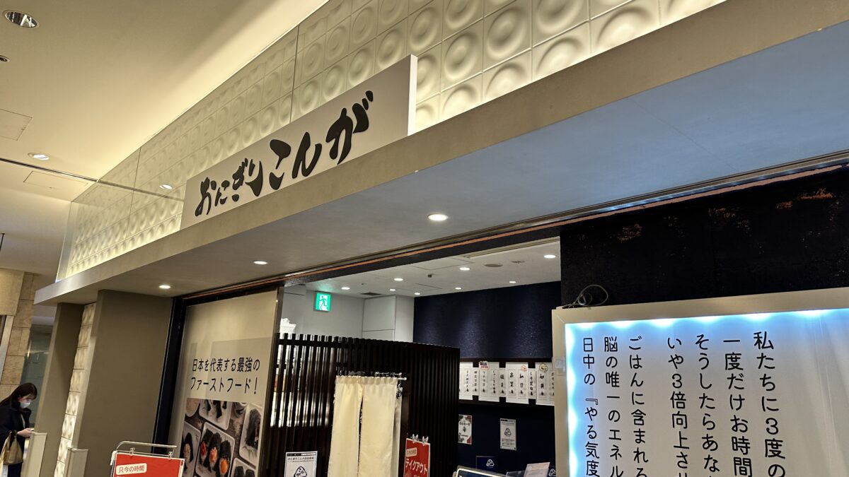 おにぎり こんが赤坂Bizタワー店人気ランキング
