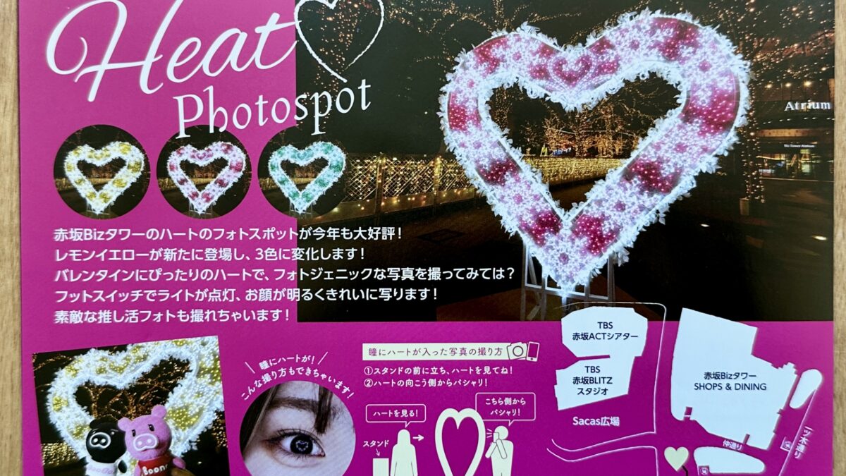 赤坂Bizタワーのバレンタインを楽しもう