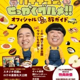 『バナナマンのせっかくグルメ！！オフィシャルまんぷく旅ガイド』2024年3月28日（木）公式ガイドブック発売