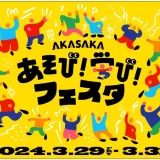 赤坂サカス広場で「AKASAKAあそび！学び！フェスタ」2024年３月２９日（金）〜３１日（日）開催