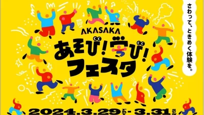 赤坂サカス広場で「AKASAKAあそび！学び！フェスタ」2024年３月２９日（金）〜３１日（日）開催