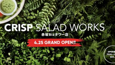赤坂BizタワーB1にカスタムサラダ専門店 クリスプ・サラダワークス4月25日(木)オープン
