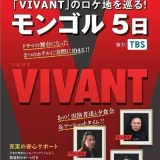 TBSテレビ 日曜劇場「VIVANT」モンゴルのロケ地を巡るオフィシャルツアー
