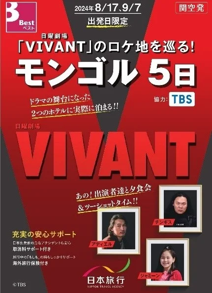 TBS「VIVANT」撮影に同行した通訳ガイド案内する！モンゴルのロケ地を巡るオフィシャルツアー