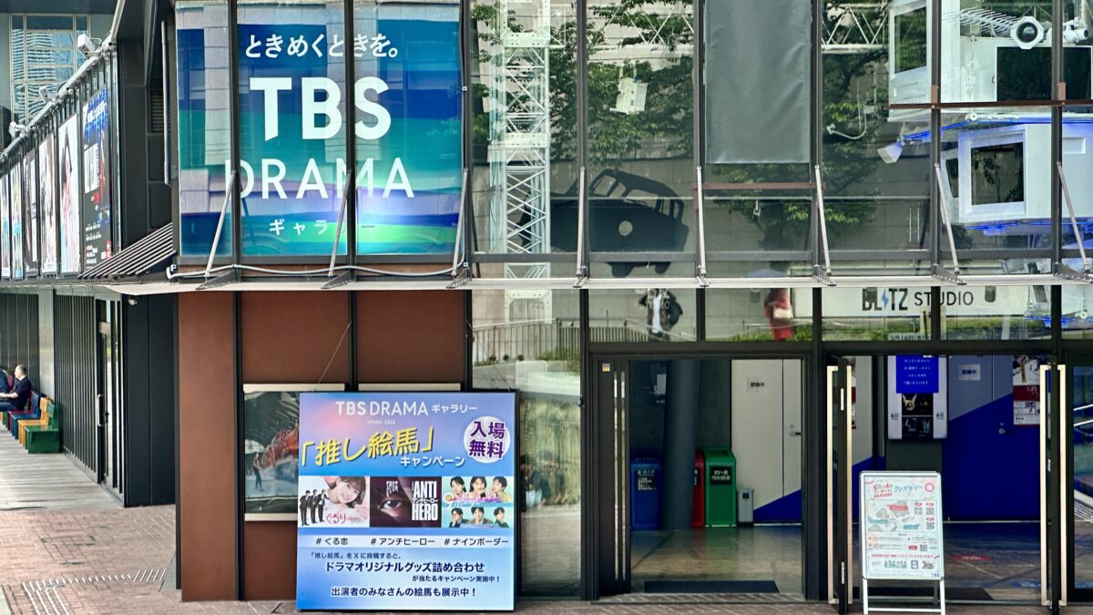 赤坂サカスTBS DRAMAギャラリーで「推し絵馬」キャンペーン2024年6月23（日）まで