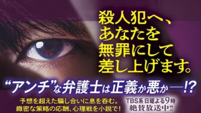 TBS系 日曜劇場『アンチヒーロー』の本格サスペンス小説化が発売決定