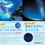 【東京ミッドタウン】フジフイルム スクエア 企画写真展　夜空にかがやく星々の記憶　～星空写真の世界へようこそ！～2024年7月26日（金）- 8月15日（木）