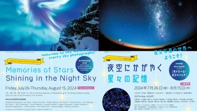 【東京ミッドタウン】フジフイルム スクエア 企画写真展　夜空にかがやく星々の記憶　～星空写真の世界へようこそ！～2024年7月26日（金）- 8月15日（木）