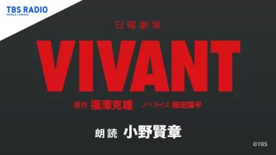 『VIVANT』をさらに”音”で楽しもう！⼈気実⼒派声優・⼩野賢章さんのノベライズ朗読にて配信開始