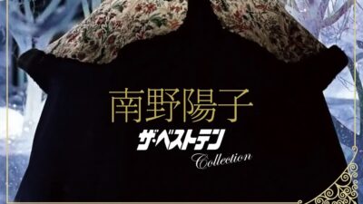 「私が一番欲しかった商品なんです！」（by 南野陽子）『南野陽子 ザ・ベストテン Collection』（Blu-ray 3枚組BOX）2024年6月26日発売